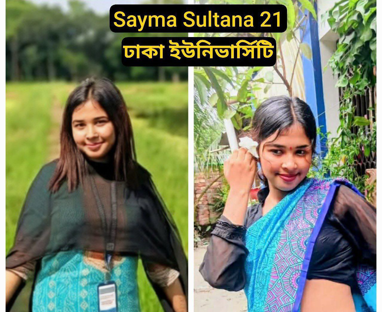 Sayma Sultana  ঢাকা ইউনিভার্সিটির ছাএী