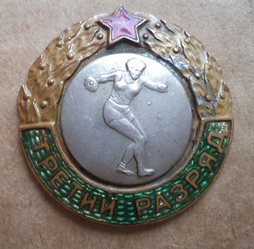 Третий разряд спорт. Третий разряд спортивный разряд. 1 2 3 Разряд в спорте. Самый большой спортивный разряд. Латунный значок 3 разряда круглый фото.