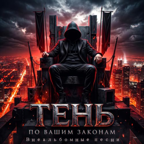 Тень - По вашим законам (Внеальбомные песни) 2026(128-320)