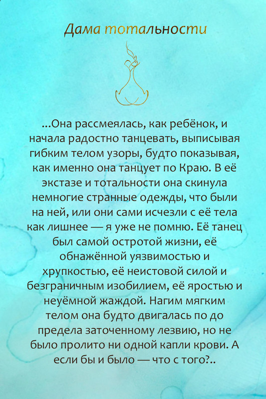 дама тотальности