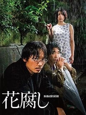 [MOVIES] 花腐し (2023) (WEBRIP)