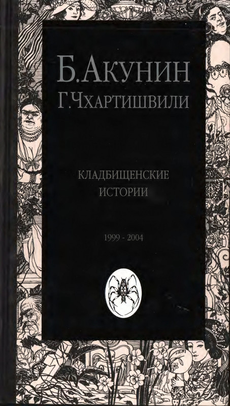 Akunin-Chartisvili-Kladbisenskie-istorii-2004-page-0001