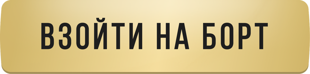 Взойти на борт