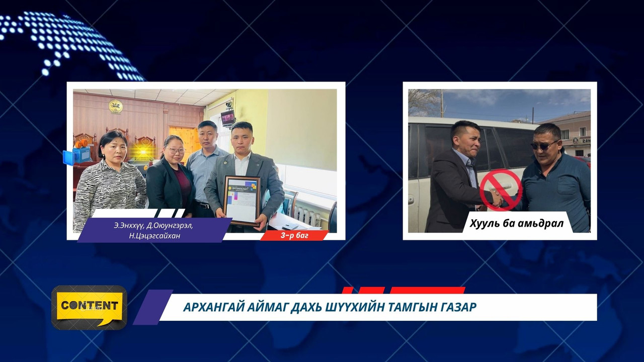 Шүүхийн захиргааны ажилтнуудын дунд контентын уралдаан зохион байгууллаа
