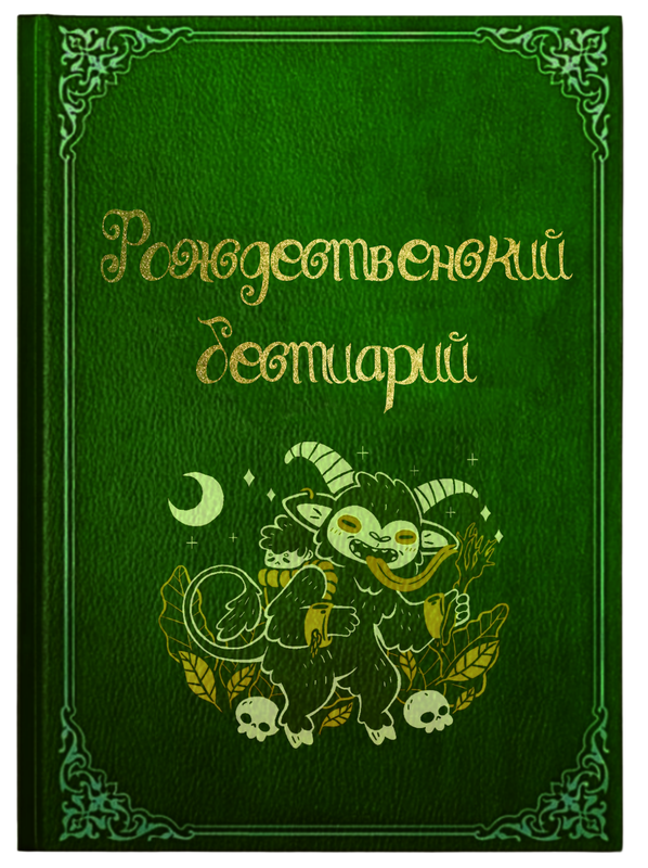 От Эвелин МакФи