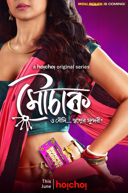 Mouchaak (2021) Bengali Official Trailer Ft. Monami Ghosh & Kanchan Mallick HD