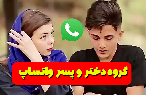 گروه دختر و پسر واتساپ