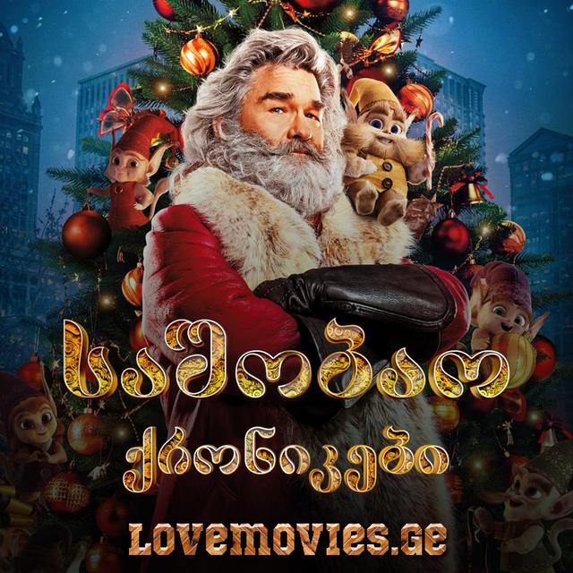 საშობაო ქრონიკები / The Christmas Chronicles / sashobao qronikebi