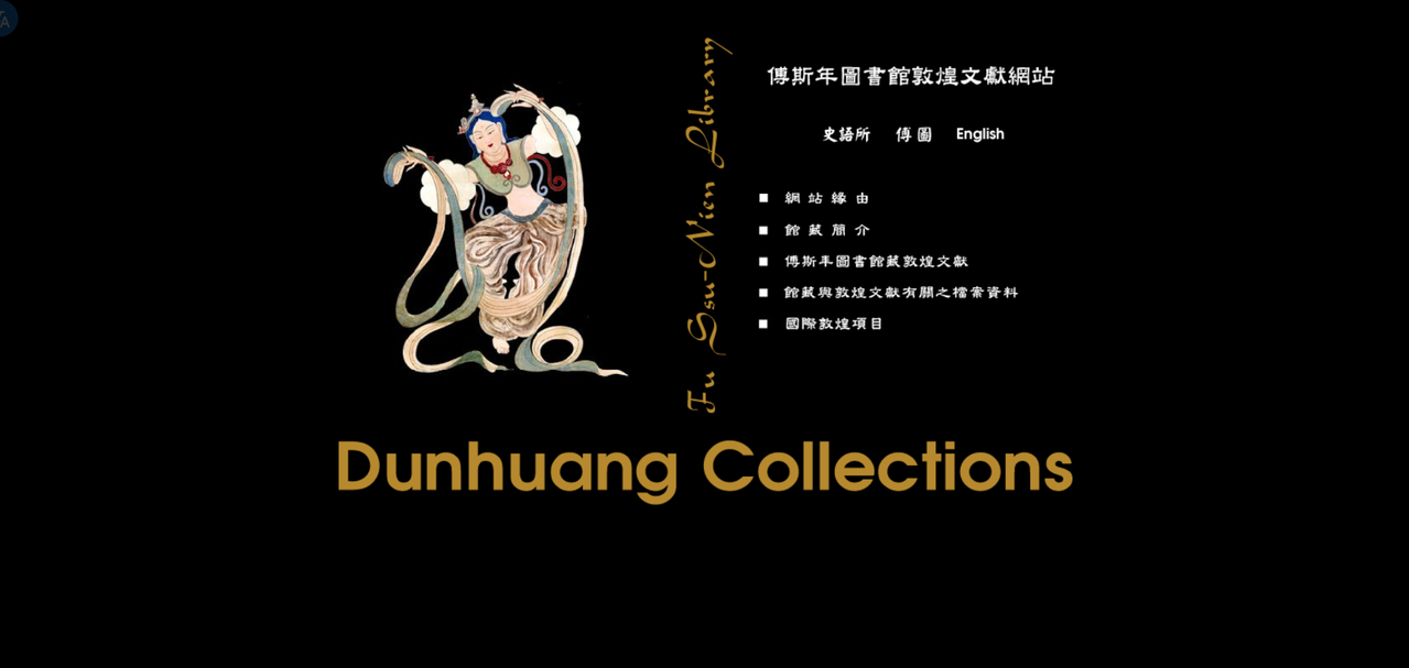 史語所 傅斯年圖書館 敦煌文獻網站