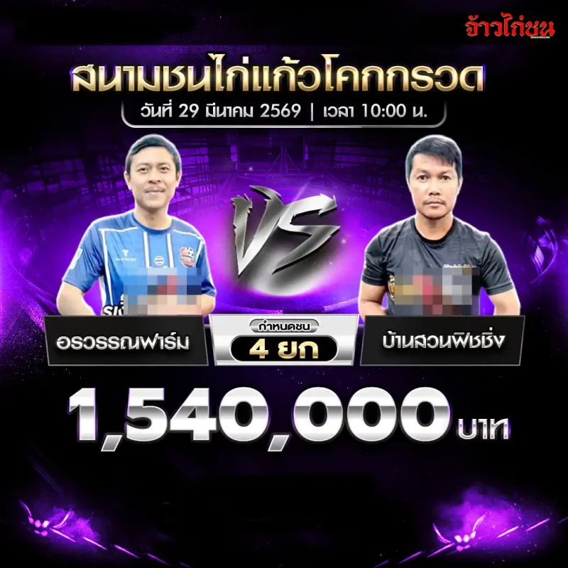 อรวรรณฟาร์ม พบ บ้านสวนฟิชชิ่ง โปรแกรมไก่ชน สนามชนไก่แก้วโคกกรวด 29 มีนาคม 2569