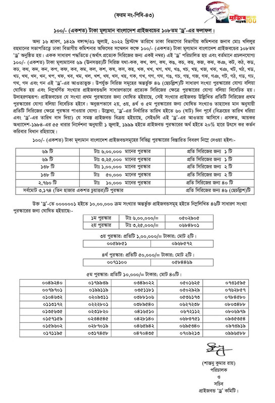 প্রাইজবন্ড ড্র ২০২২ ফলাফল ১০৮তম জুলাই 1 108thdraw 1