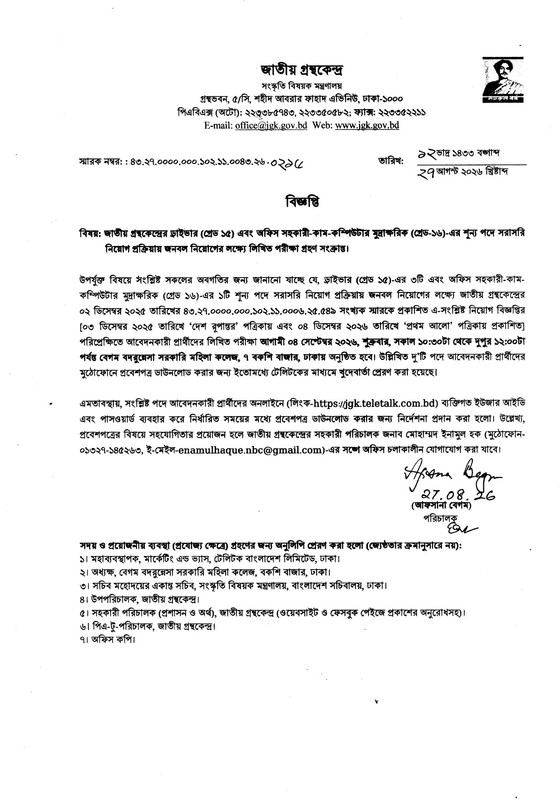Jatiya-Grantha-Kendro-Exam-Date-2026-PDF-1