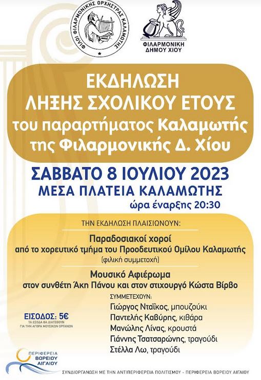 ΕΚΔΗΛΩΣΗ ΛΗΞΗΣ ΣΧΟΛΙΚΟΥ ΕΤΟΥΣ