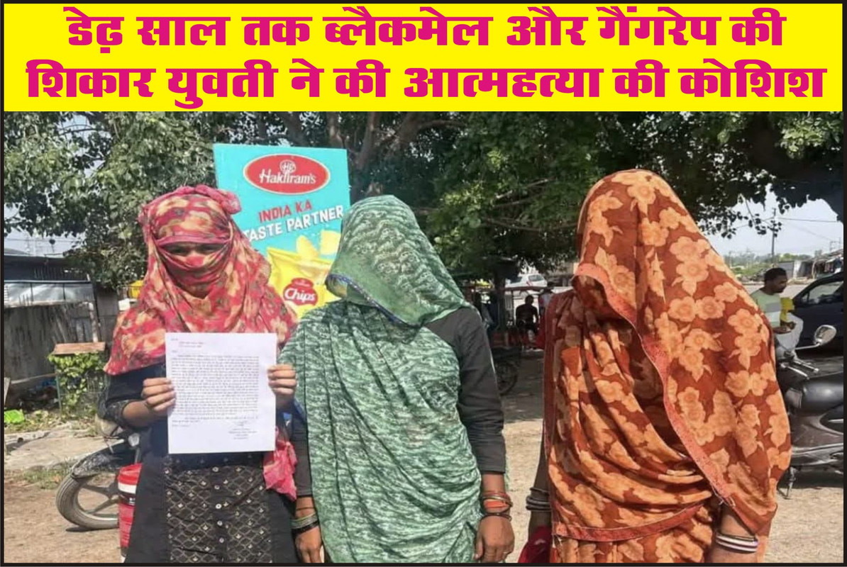 डेढ़ साल तक ब्लैकमेल और गैंगरेप की शिकार युवती ने की आत्महत्या की कोशिश