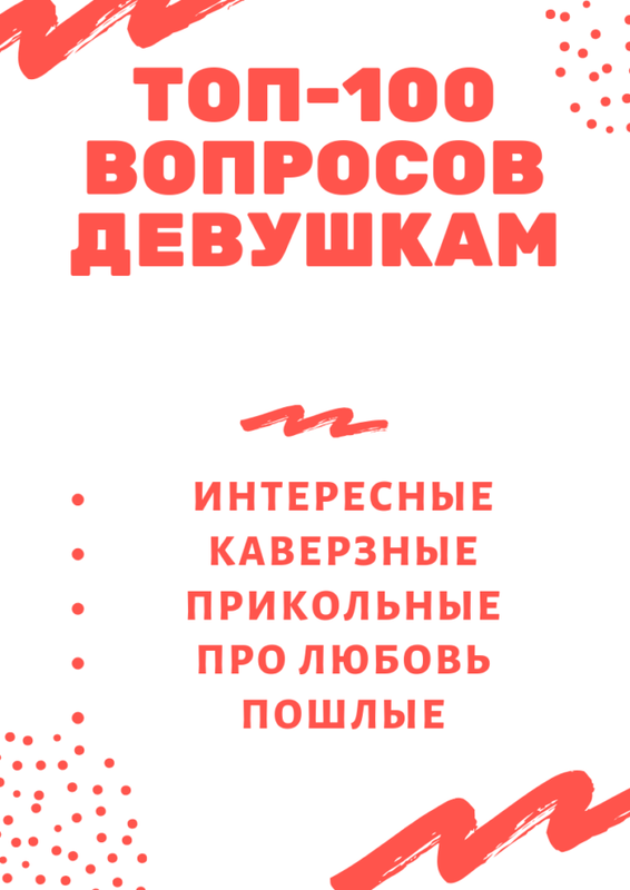 Интересные вопросы для девушек, чтобы познакомиться, влюбить, узнать лучше, с подвохом, про любовь