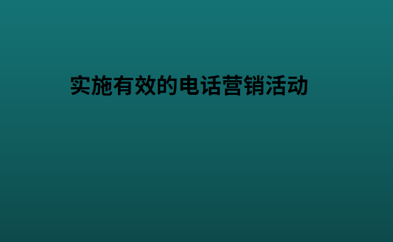实施有效的电话营销活动