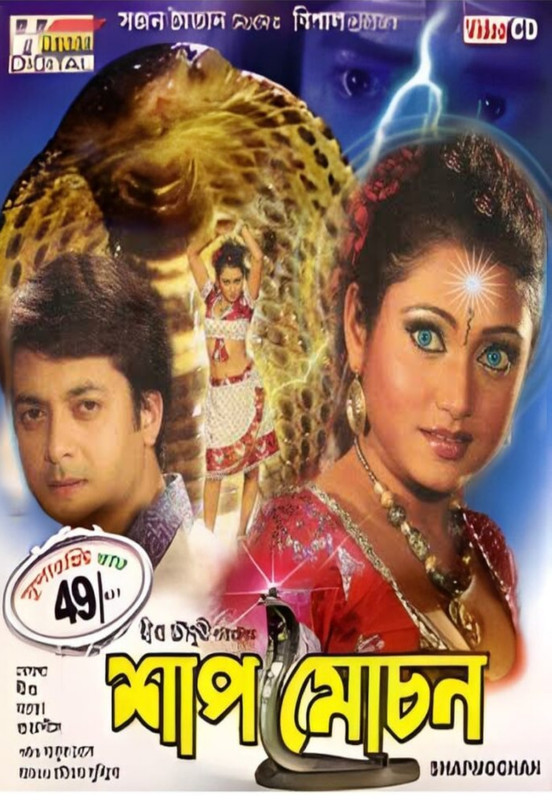 Shapmochan (2007) Bengali WEB-DL – 480P | 720P | 1080P – x264 – 550MB | 950MB | 2GB – Download & Watch Online