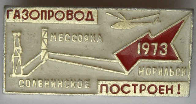 1973-1 Газопровод Мессояха - Соленинское без кле