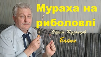 Мураха на риболовлі