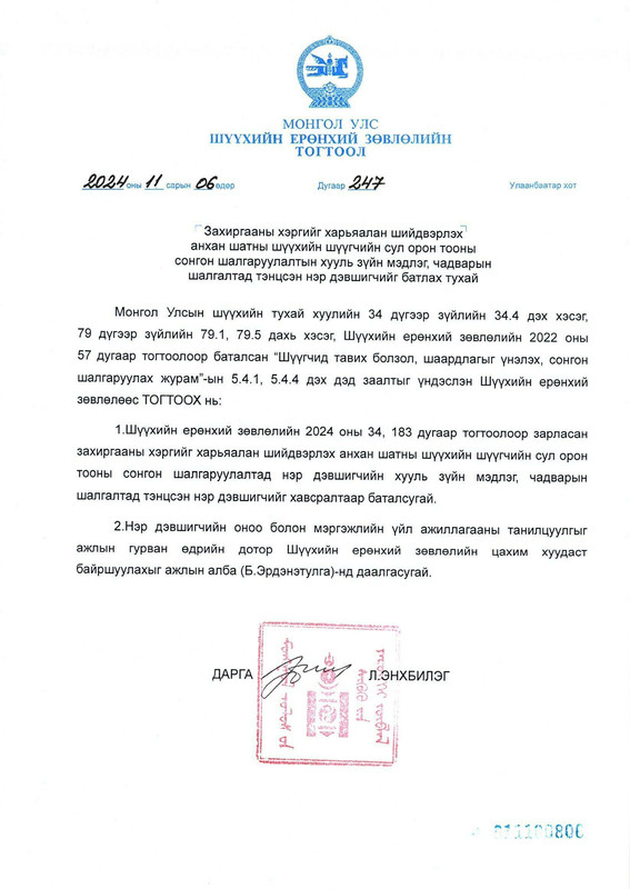 Захиргааны хэргийг харьяалан шийдвэрлэх анхан шатны шүүхийн шүүгчийн сул орон тоонд нэр дэвшигчдийн хууль зүйн мэдлэг, чадварын шалгалтын үнэлгээ батлагдлаа