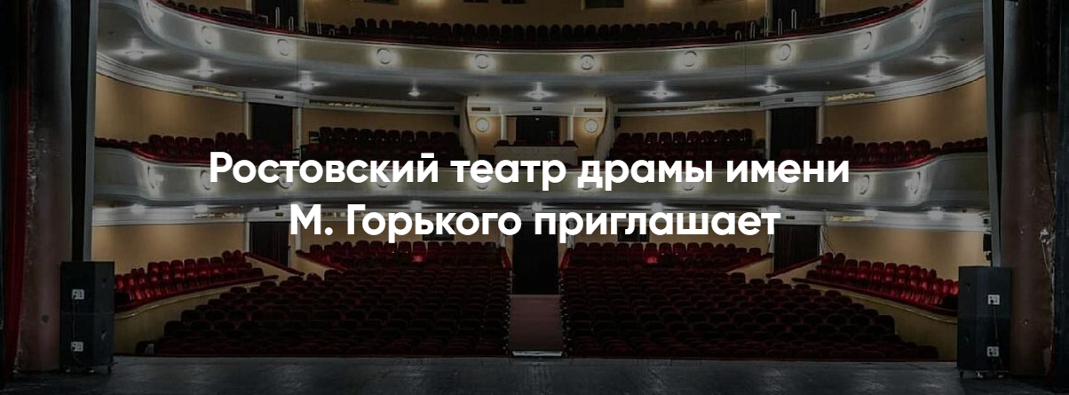 Расписание театра имени Горького на неделю и месяц