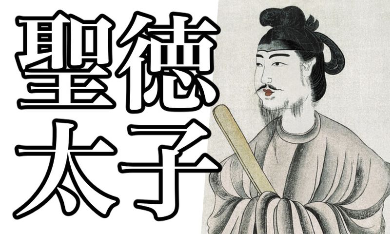574-shotoku-taishi-eyecatch