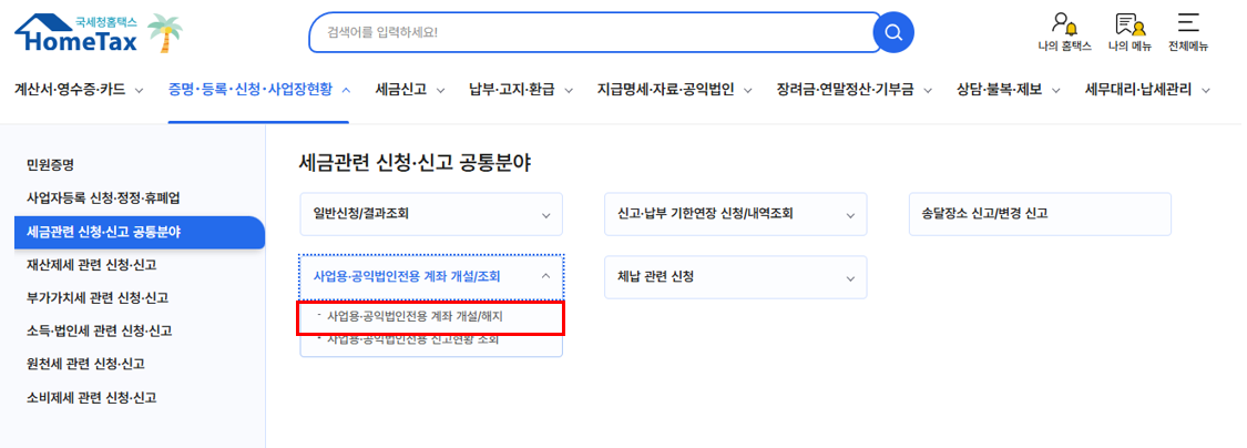 사업용계좌등록