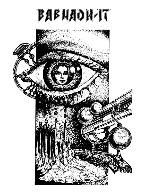 Вавилон 17 сэмюэль дилэни книга. Дилэни сэмюэль вавилон-17. Вавилон 17 сэмюэль дилэни книга. Дилэни сэмюэль вавилон-17. Вавилон 17 сэмюэль дилэни книга.