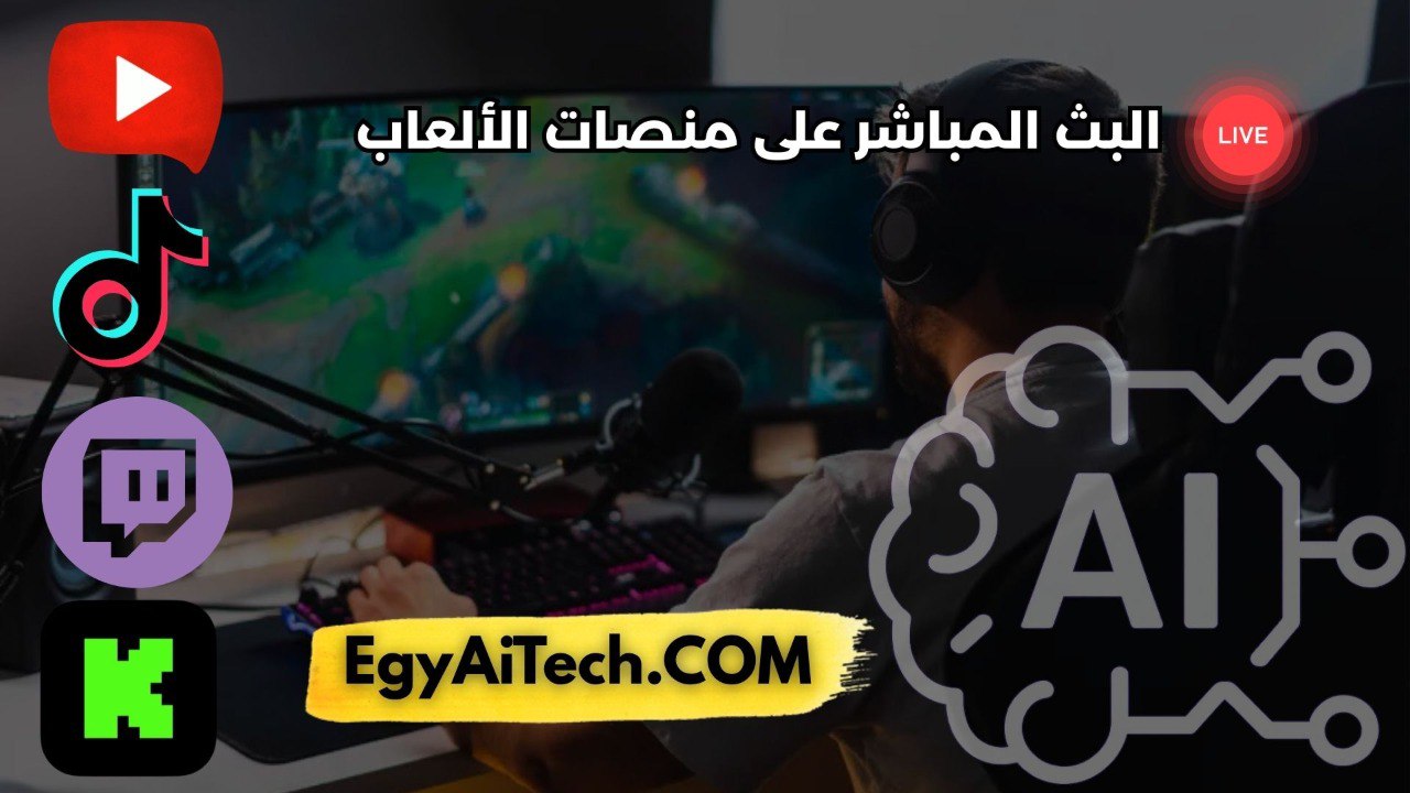 البث المباشر علي المنصات الالعاب