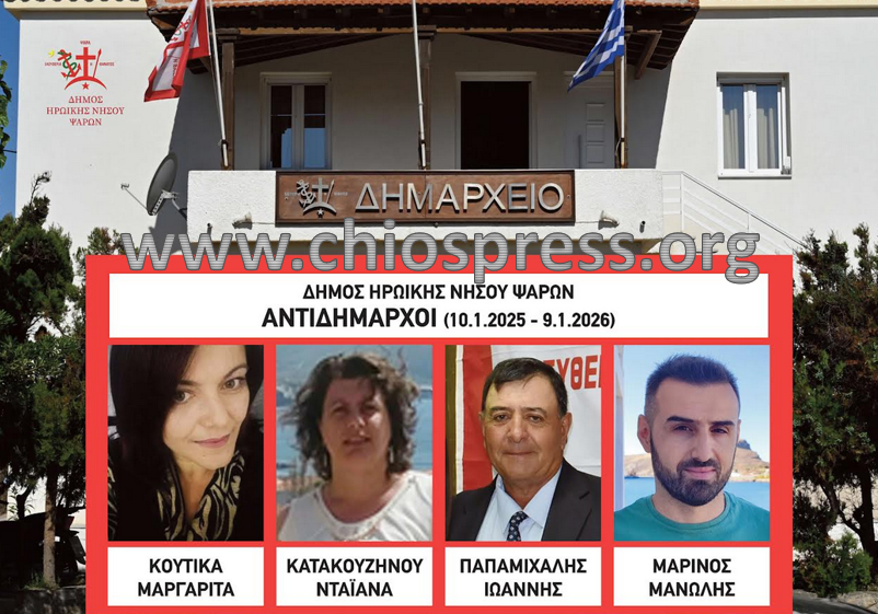 ΟΡΙΣΤΗΚΑΝ ΟΙ ΑΝΤΙΔΗΜΑΡΧΟΙ ΤΟΥ ΔΗΜΟΥ ΗΡΩΙΚΗΣ ΝΗΣΟΥ ΨΑΡΩΝ ΓΙΑ ΤΟ 2025