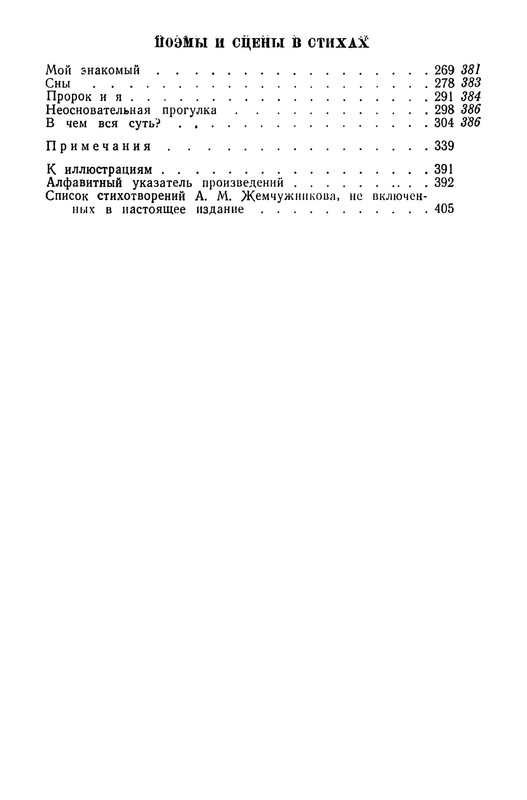 zhemchuzhnikov-izbrannye-proizvedeniya-1963-ocr-pdf-io-71