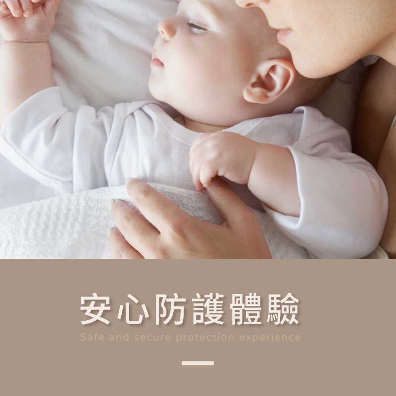 安心防護體驗