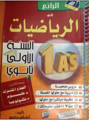 كتاب الرائع في الرياضيات السنة أولى 1 ثانوي