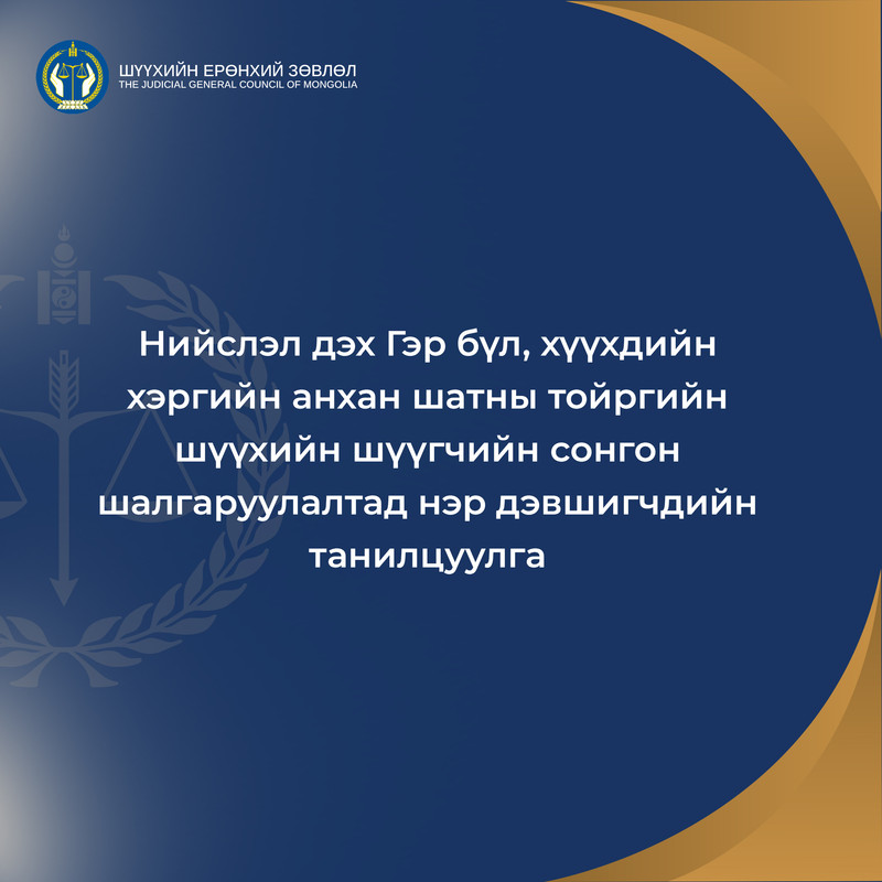 Нийслэл дэх Гэр бүл, хүүхдийн хэргийн анхан шатны тойргийн шүүхийн шүүгчийн сонгон шалгаруулалтад нэр дэвшигчдийн танилцуулга