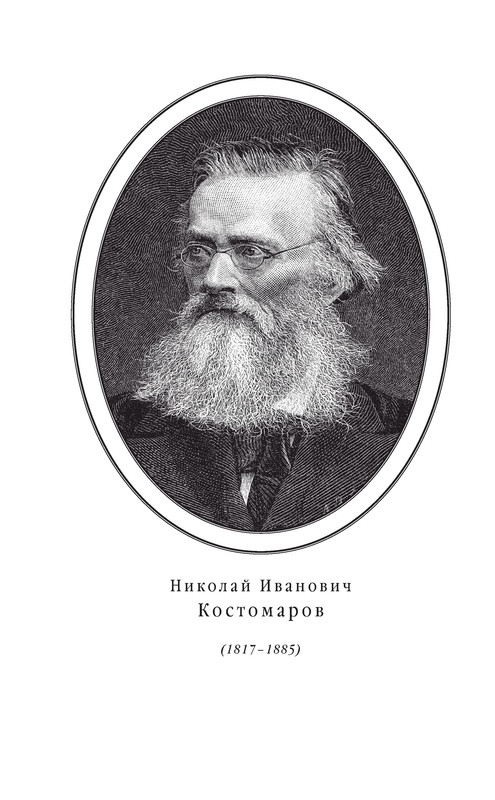 М н костомаров. Костомаров историк. Костомаров портрет. Костомаров 19 век.