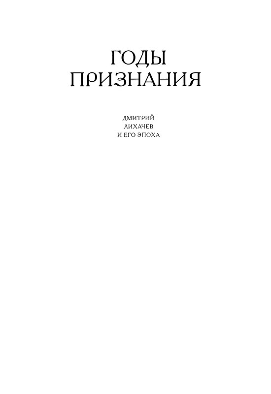 likhachev-i-ego-epokha-2002-page-0042