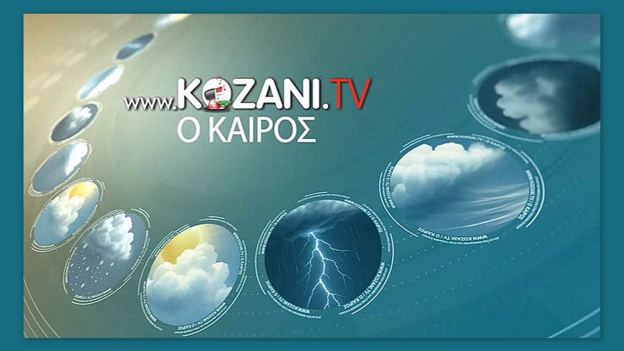 κοζάνη, ειδήσεις, νέα, Πτολεμαΐδα, ΚΑΙΡΟΣ ΚΟΖΑΝΗ ΠΤΟΛΕΜΑΪΔΑ ΦΛΩΡΙΝΑ ΓΡΒΕΝΑ