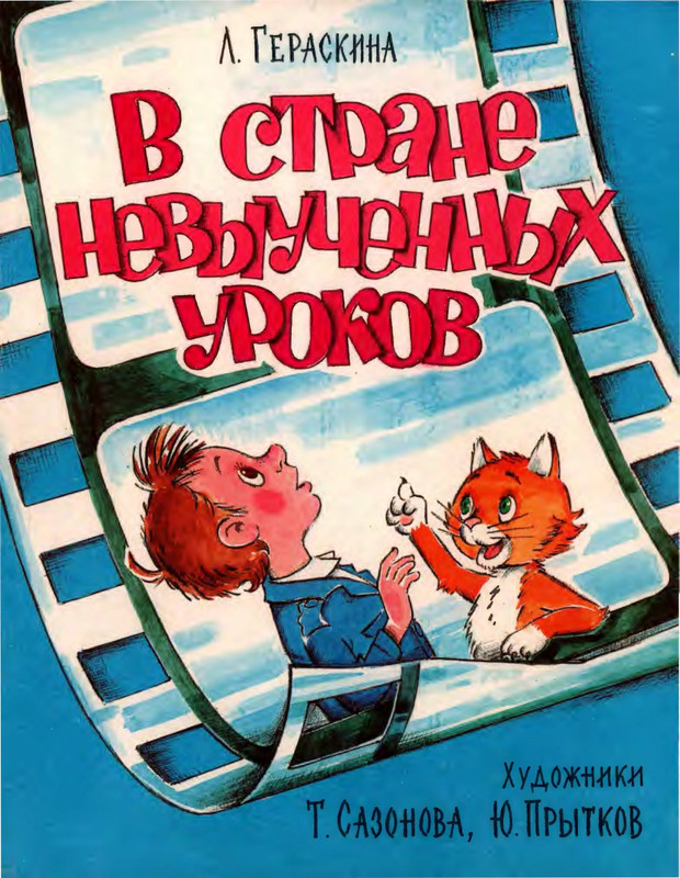 Гераскина Л. - В стране невыученных уроков - 1988_page-0001