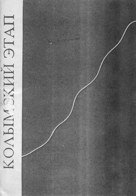 kolymsky-etap-1991-page-0001