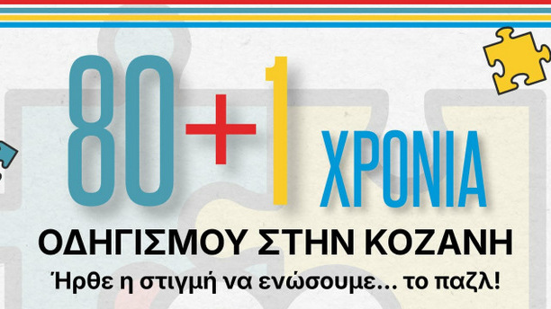 κοζάνη, ειδήσεις, νέα, Πτολεμαΐδα