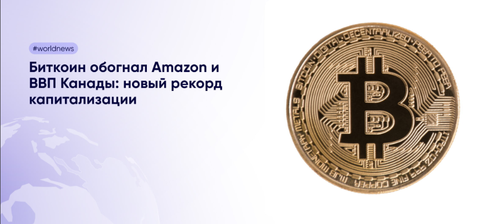 guide Биткойн дороже Amazon. Капитализация обгоняет ВВП Канады