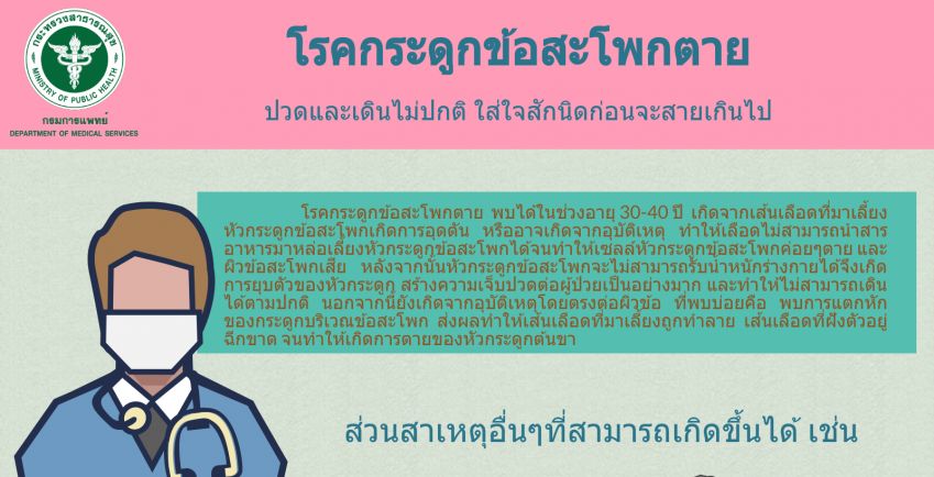โรคกระดูกข้อสะโพกตายจากการขาดเลือดไปเลี้ยง ปวดและเดินไม่ปกติ