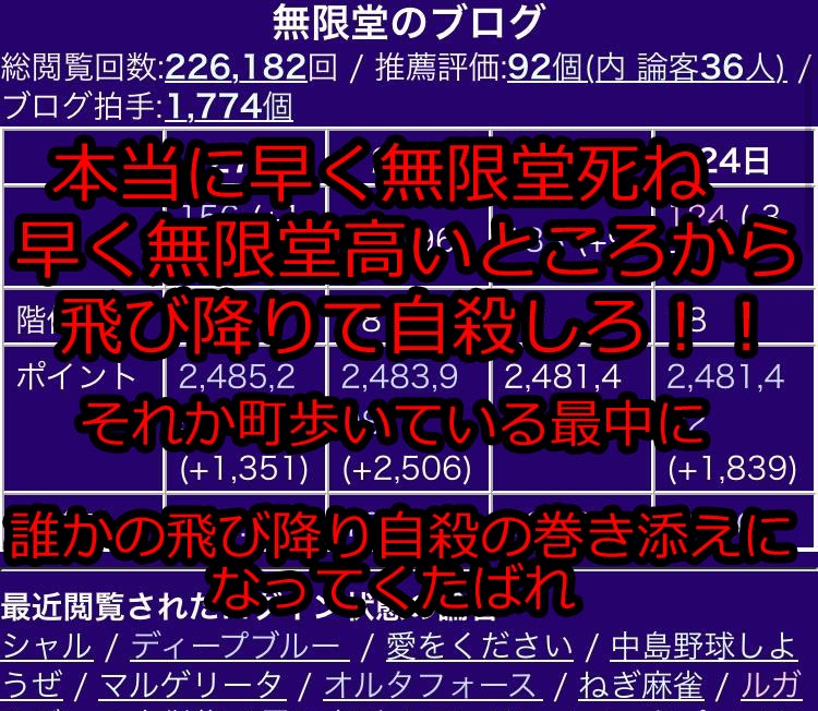 無限堂氏ね