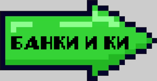 БАНКИ И КИ