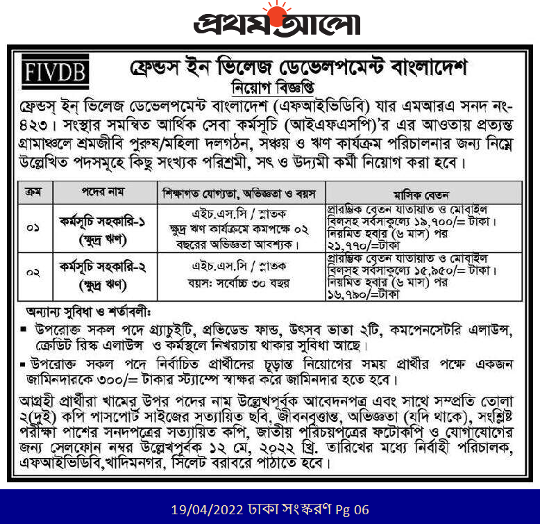 ফ্রেন্ডস ইন ভিলেজ ডেভেলপমেন্ট বাংলাদেশ নিয়োগ ২০২২