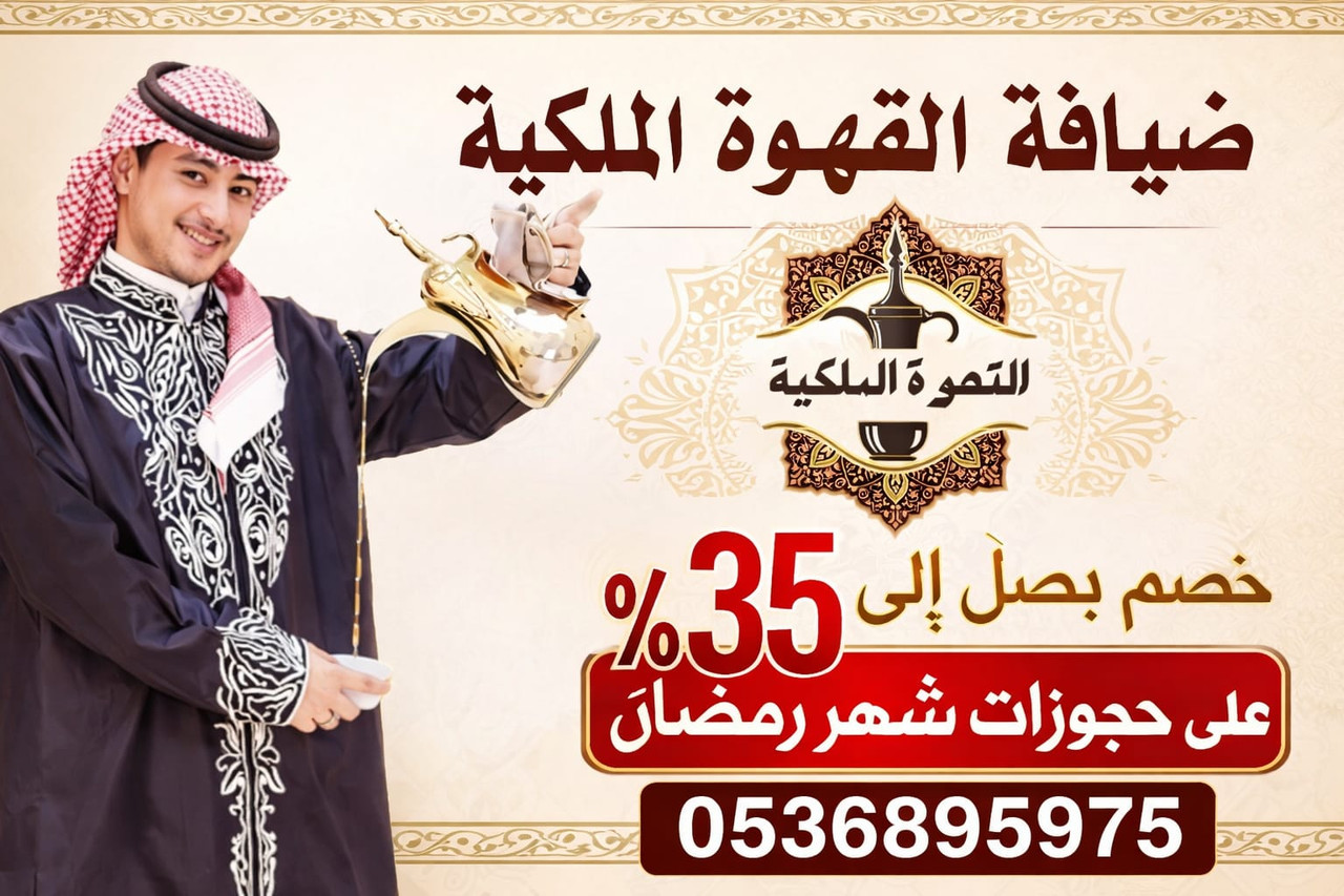 عرض رمضان قهوجي جدة