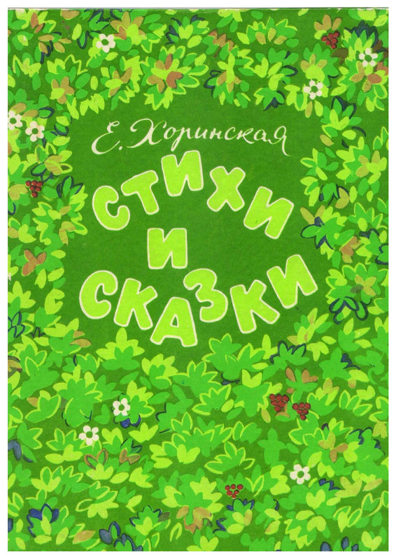 Horinskaa-E-E-Stihi-i-skazki-1975-page-0000