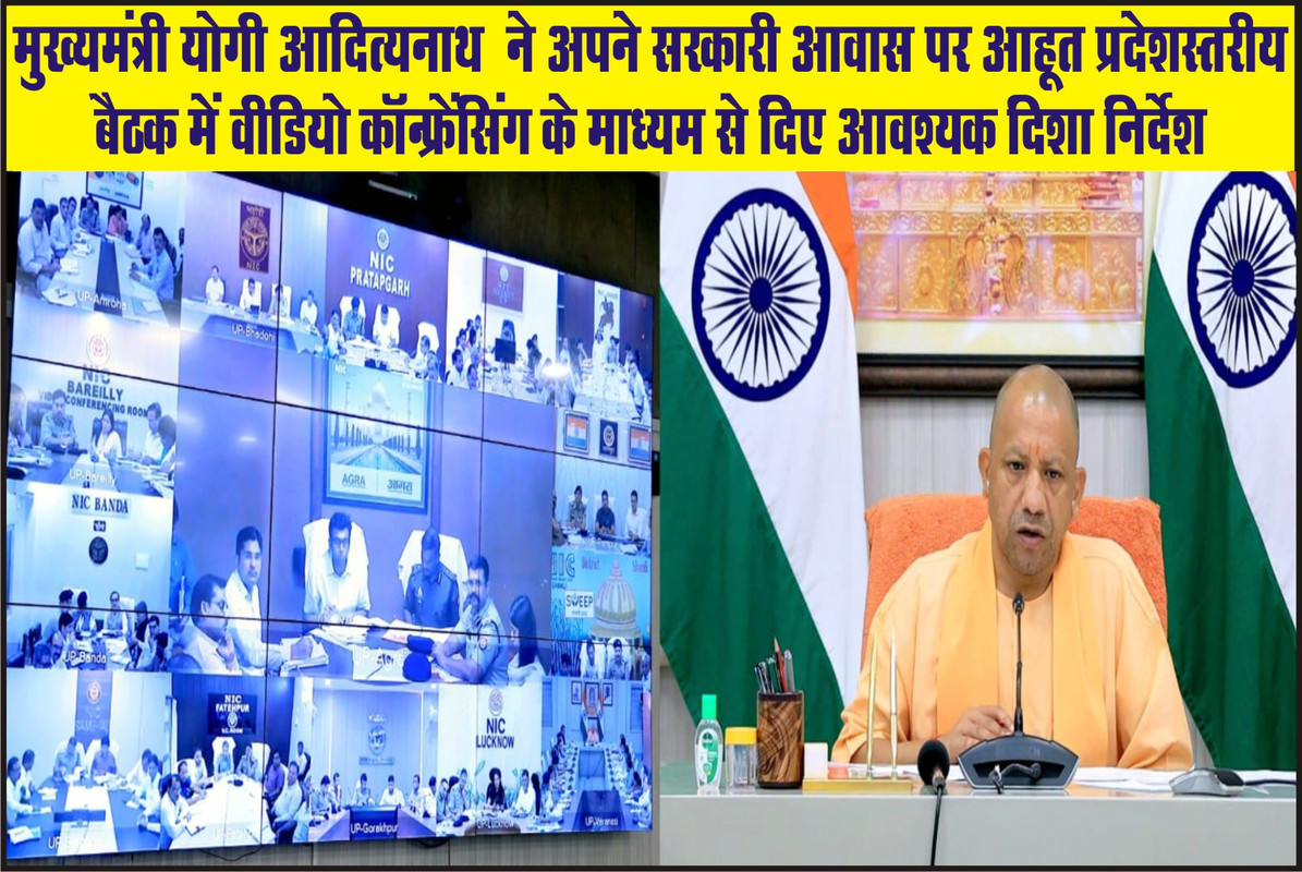 मुख्यमंत्री योगी आदित्यनाथ  ने अपने सरकारी आवास पर आहूत प्रदेशस्तरीय बैठक में वीडियो कॉन्फ्रेंसिंग के माध्यम से दिए आवश्यक दिशा निर्देश