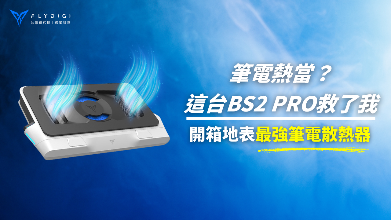 【飛智BS2系列】筆電熱當？這台筆電散熱器救了我