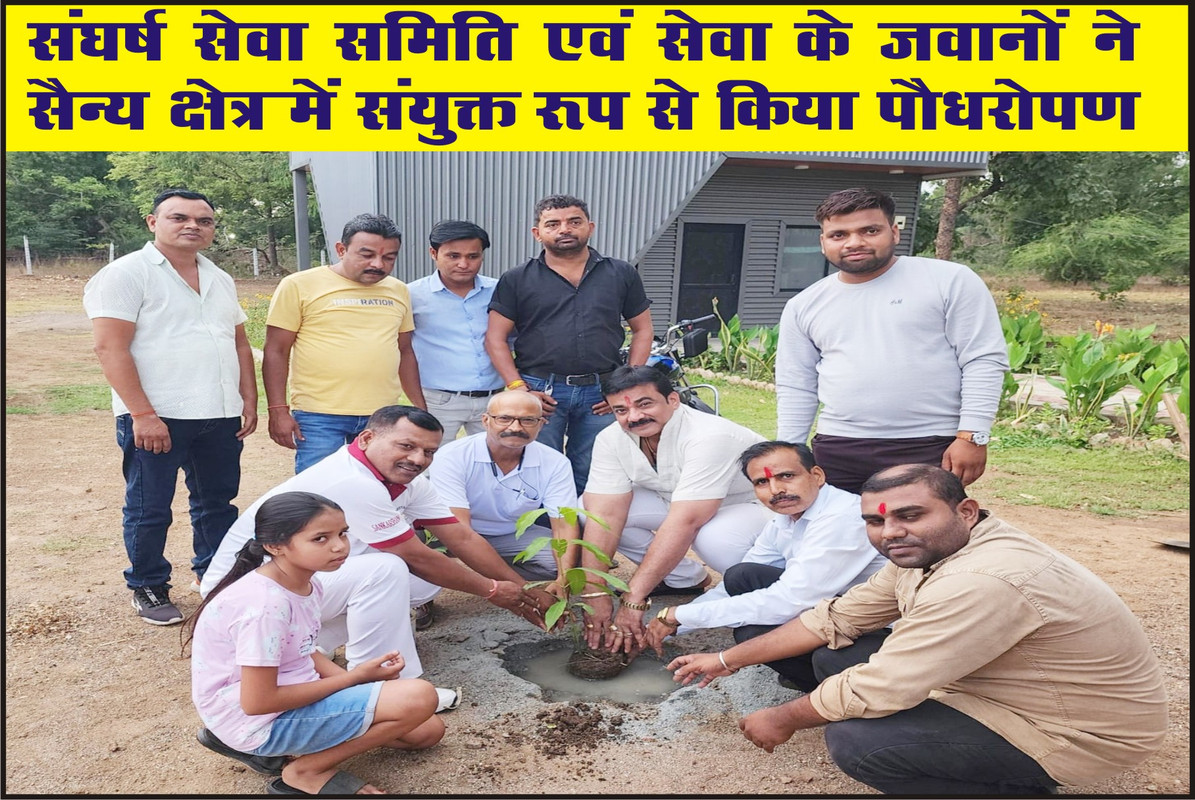 संघर्ष सेवा समिति एवं सेवा के जवानों ने सैन्य क्षेत्र में संयुक्त रूप से किया पौधरोपण 